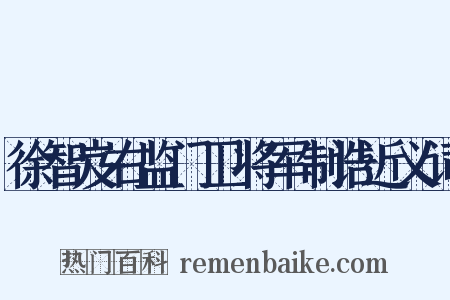 徐智岌右监门卫将军制诰近义词是什么意思的图片